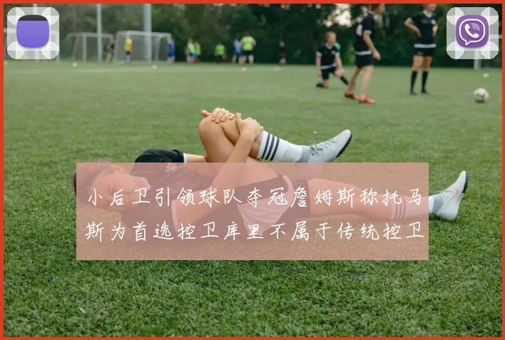 小后卫引领球队夺冠詹姆斯称托马斯为首选控卫库里不属于传统控卫类型