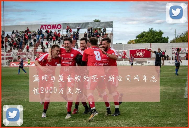 篮网与夏普续约签下新合同两年总值2000万美元