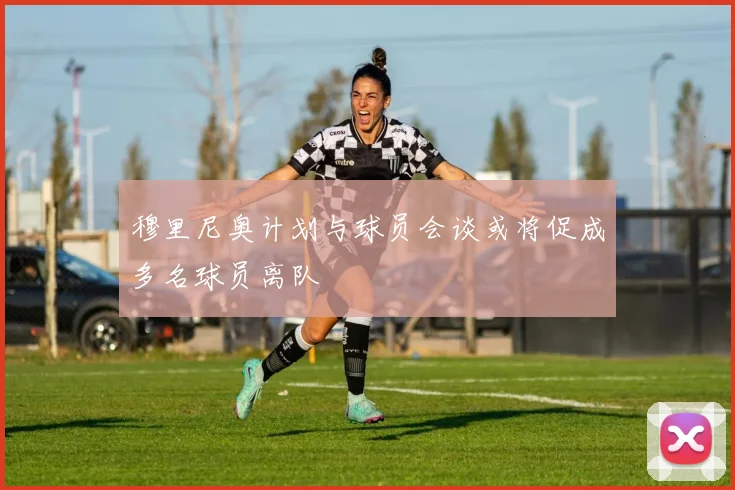 穆里尼奥计划与球员会谈或将促成多名球员离队