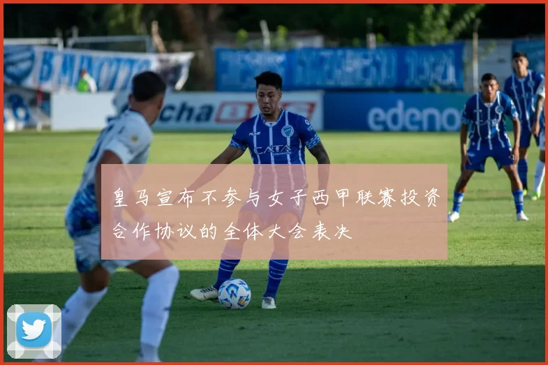 皇马宣布不参与女子西甲联赛投资合作协议的全体大会表决